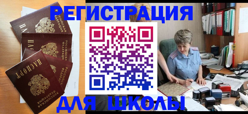 временная регистрация для школы в Муроме